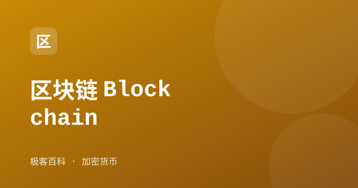 区块链 Blockchain