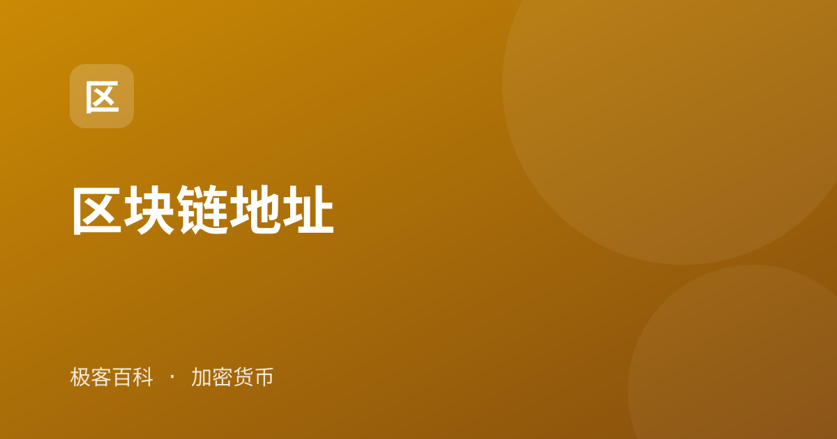 区块链地址