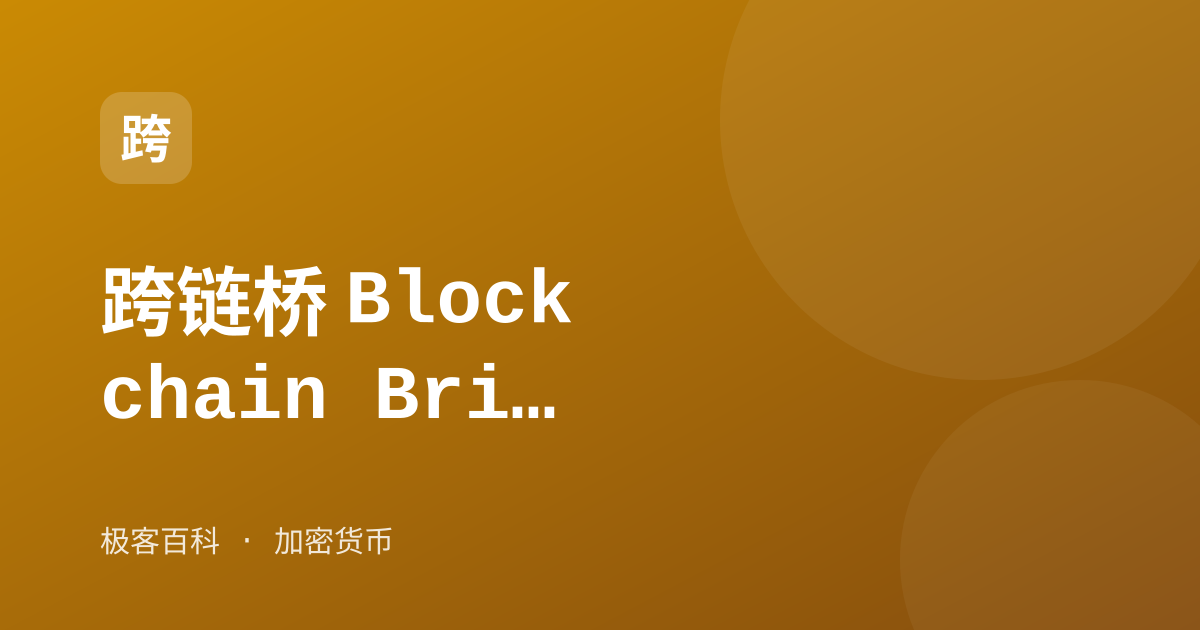 跨链桥 Blockchain Bridge