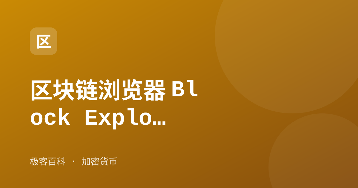 区块链浏览器 Block Explorer