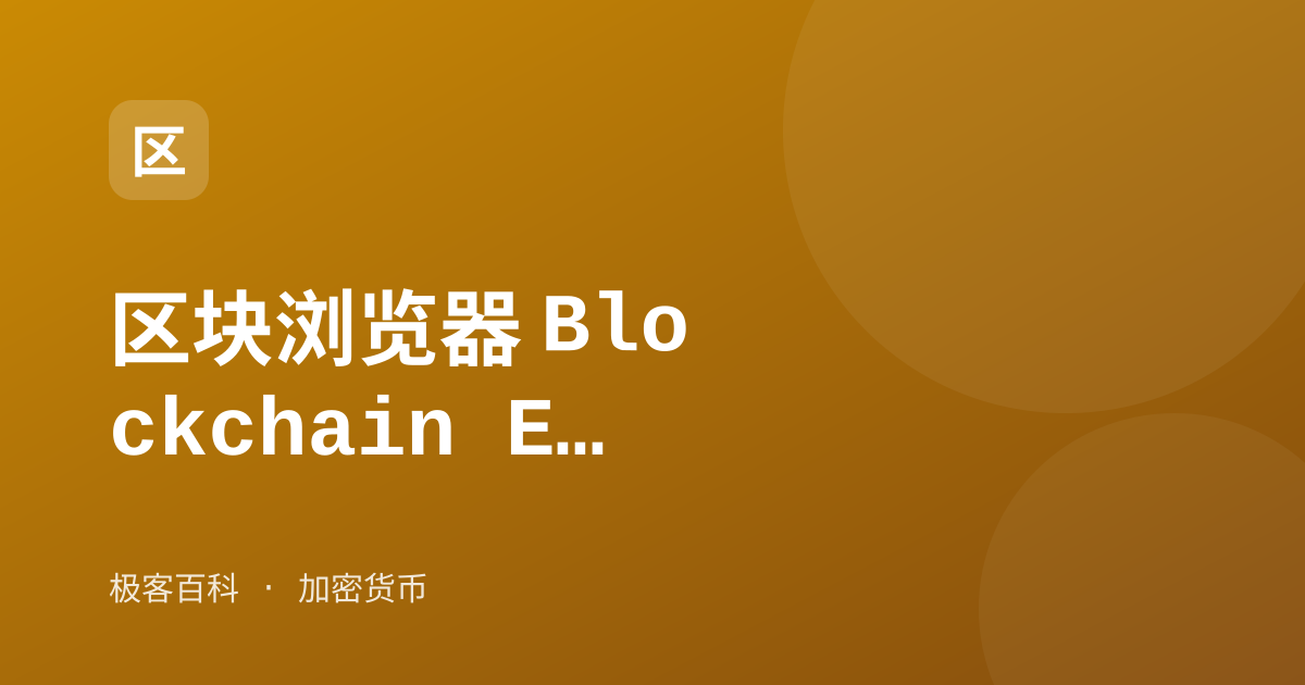 区块浏览器 Blockchain Explorer