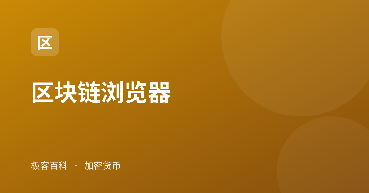 区块链浏览器