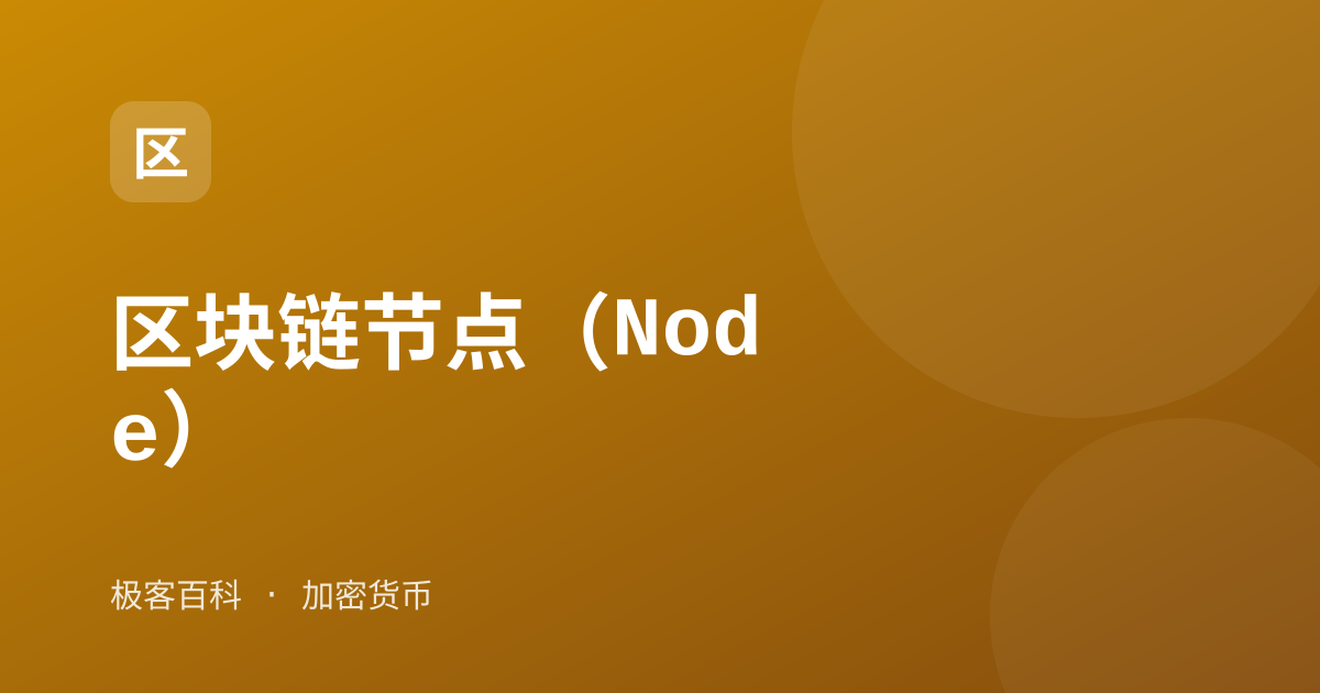 区块链节点（Node）
