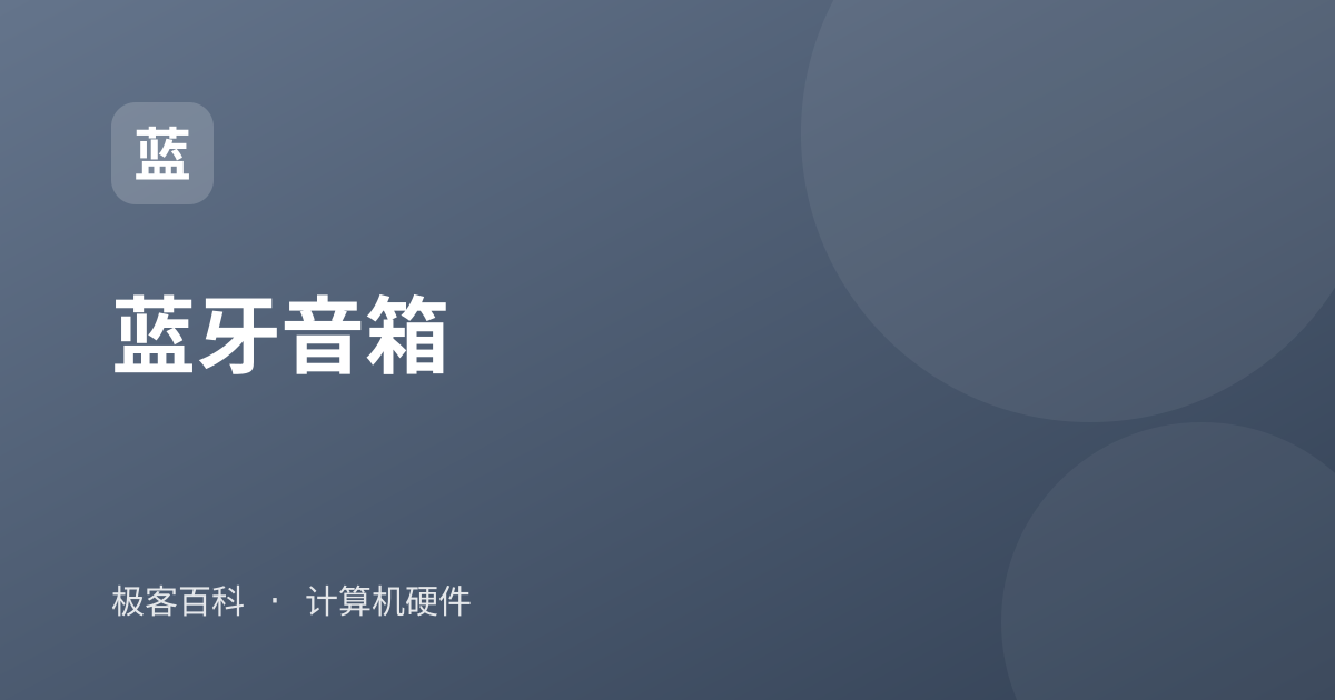 蓝牙音箱