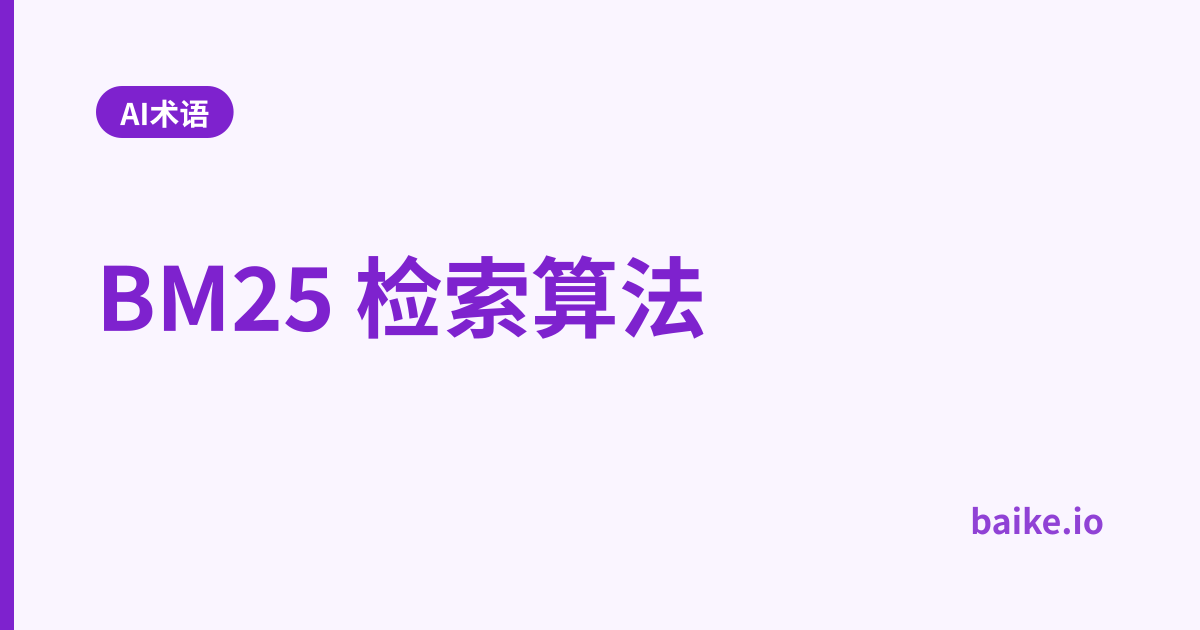 BM25 检索算法
