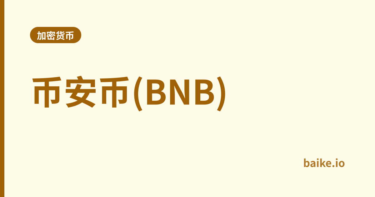 币安币(BNB)