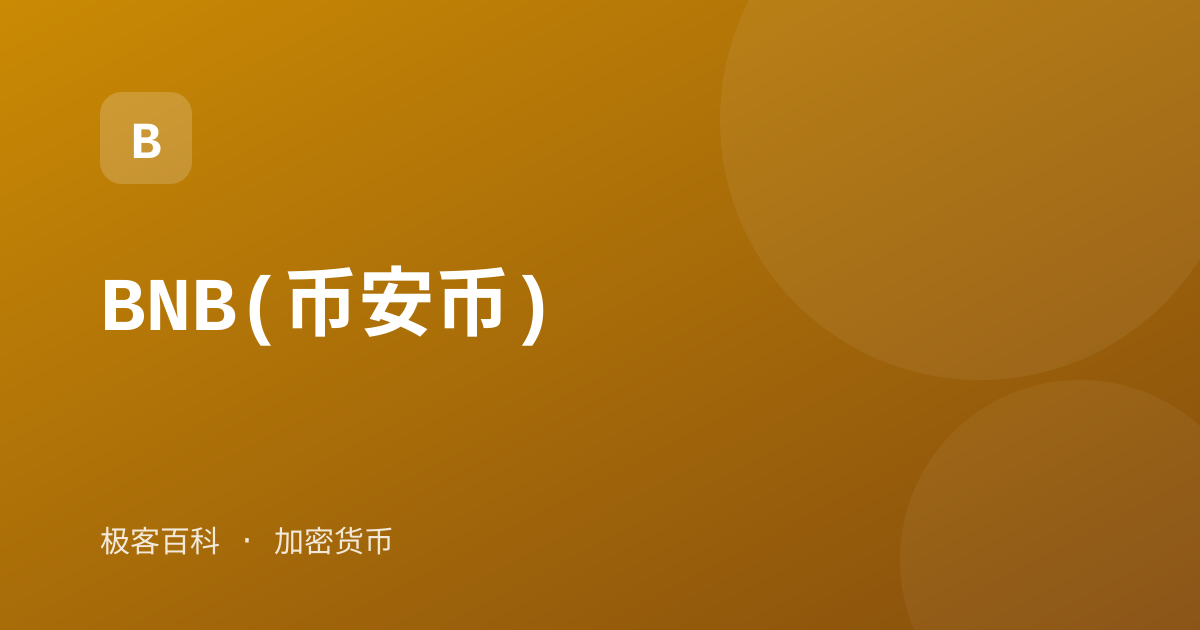 BNB(币安币)