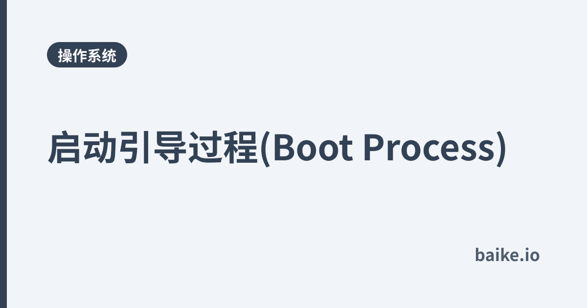 启动引导过程(Boot Process)
