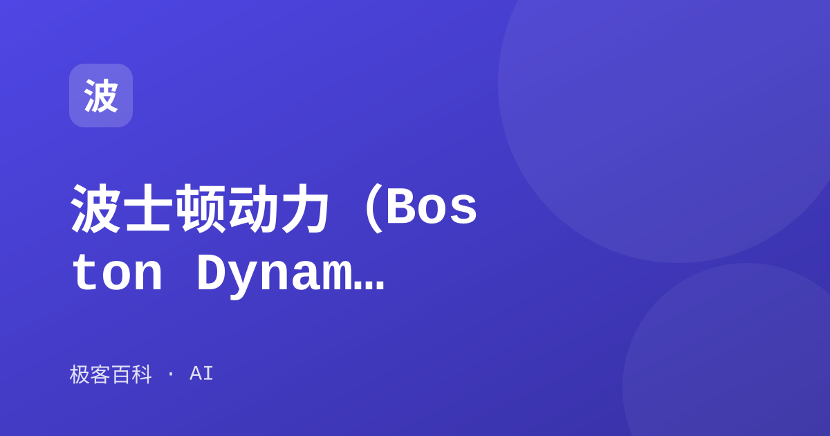 波士顿动力（Boston Dynamics）