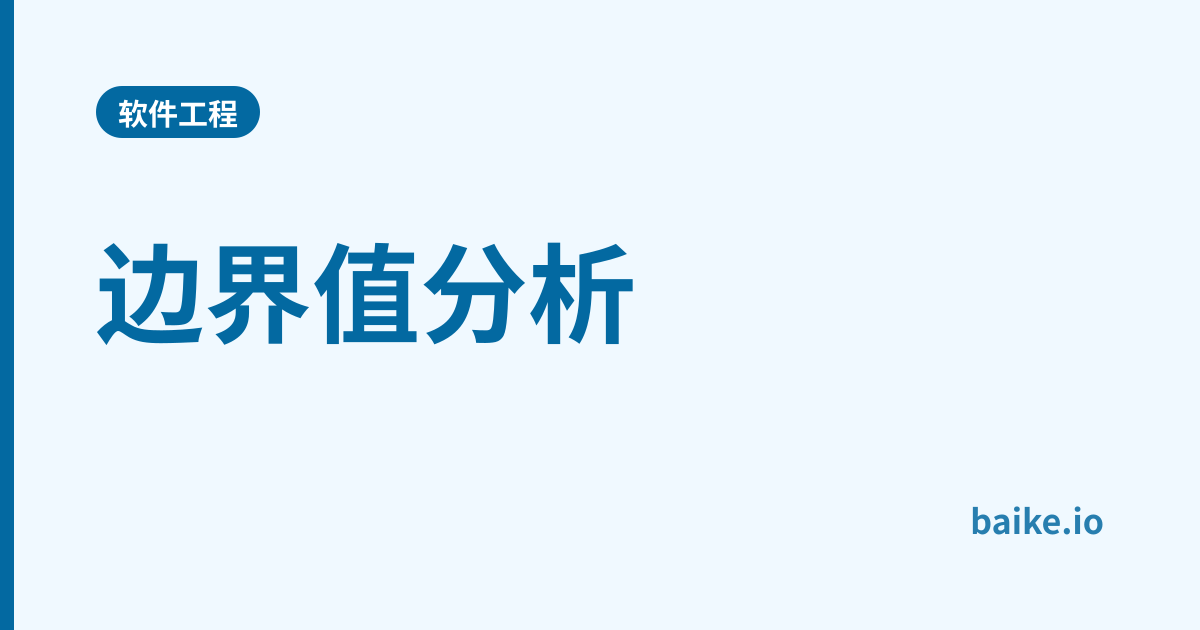 边界值分析