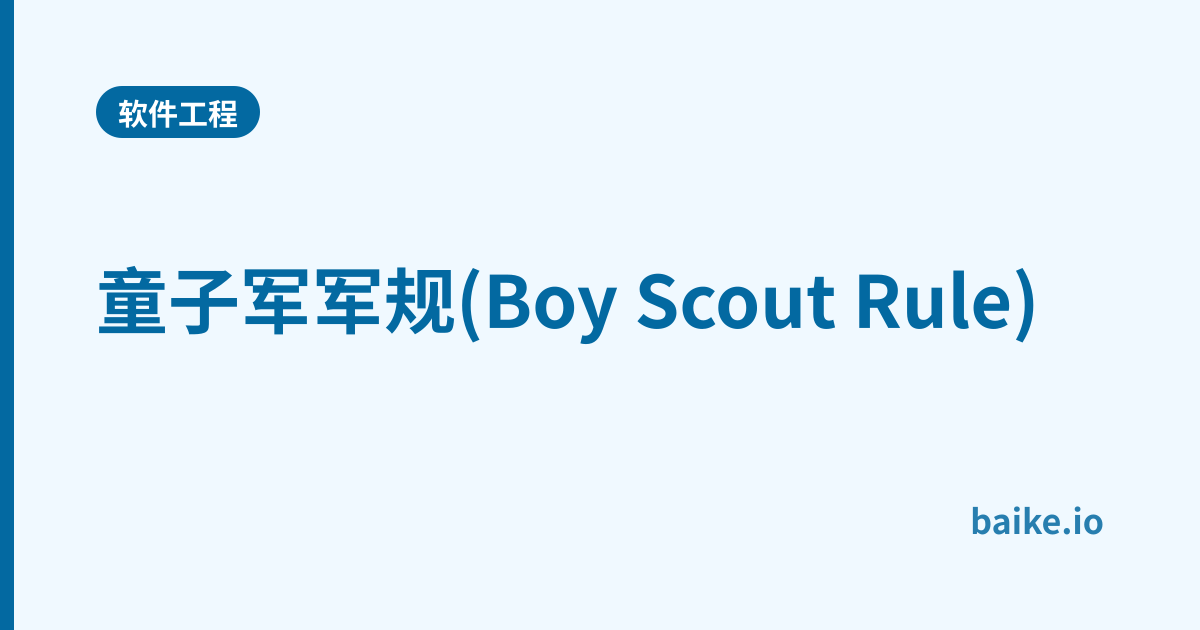 童子军军规(Boy Scout Rule)