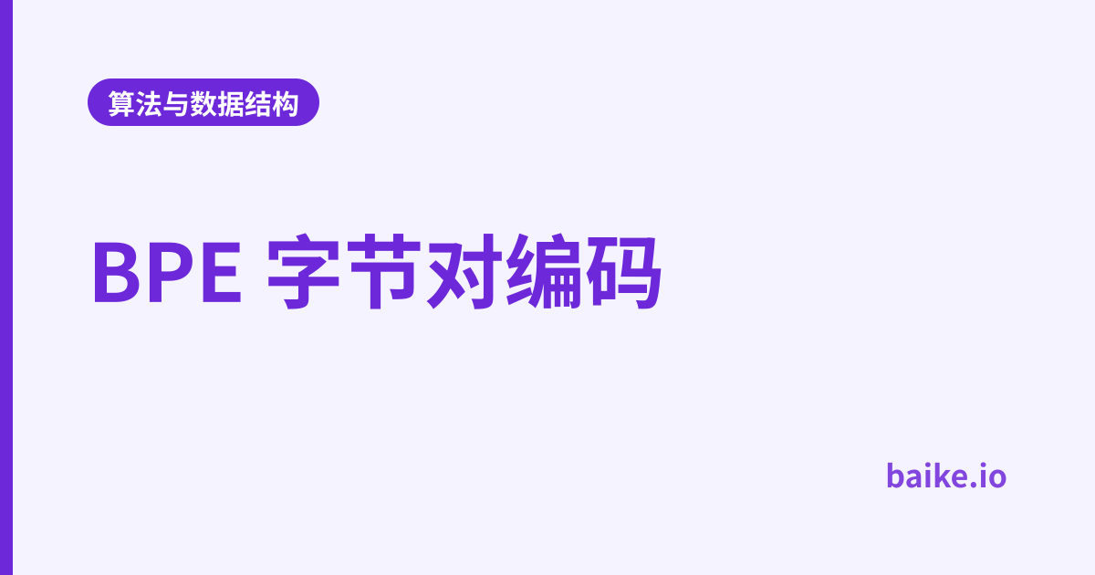 BPE 字节对编码
