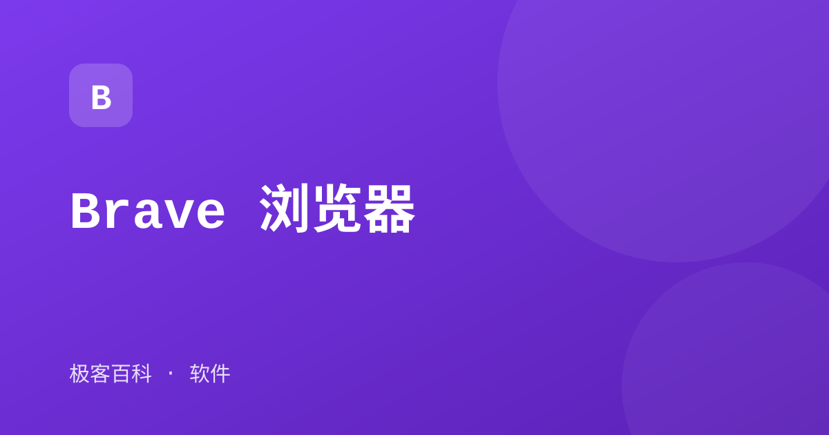 Brave 浏览器