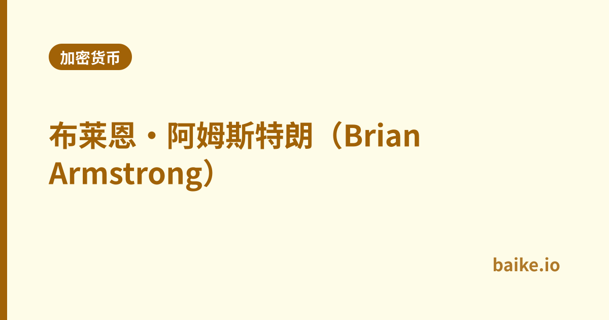 布莱恩·阿姆斯特朗（Brian Armstrong）