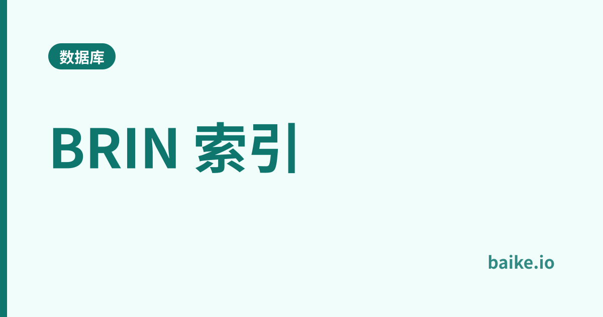 BRIN 索引