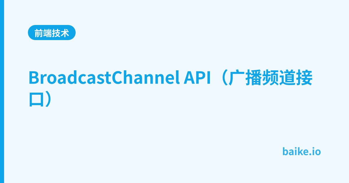 BroadcastChannel API（广播频道接口）
