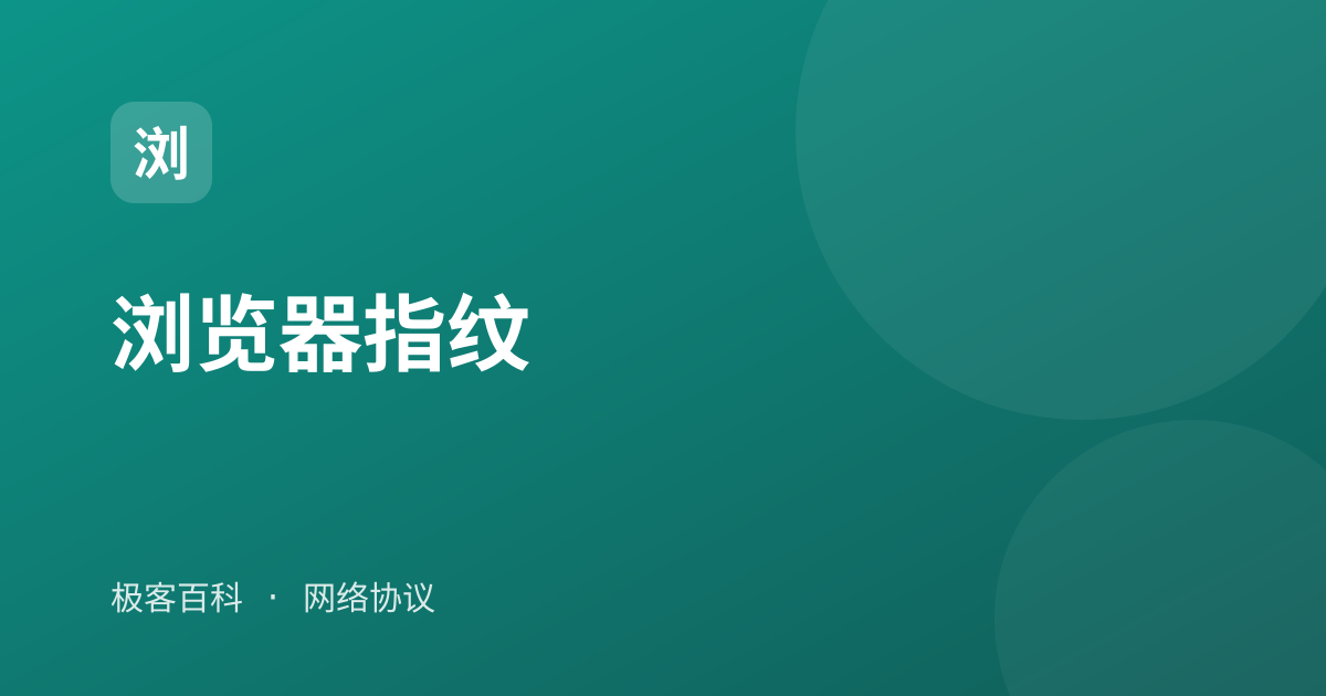 浏览器指纹