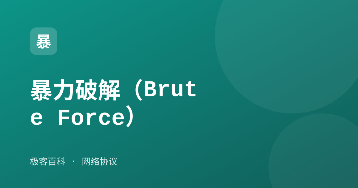 暴力破解（Brute Force）