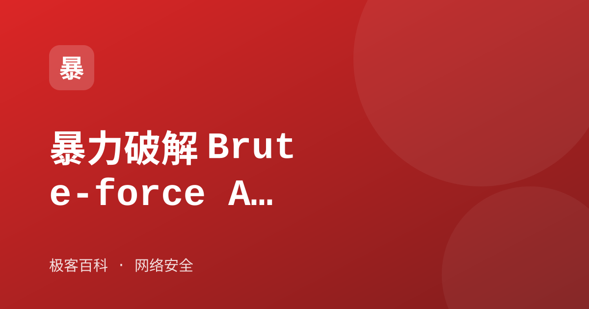 暴力破解 Brute-force Attack