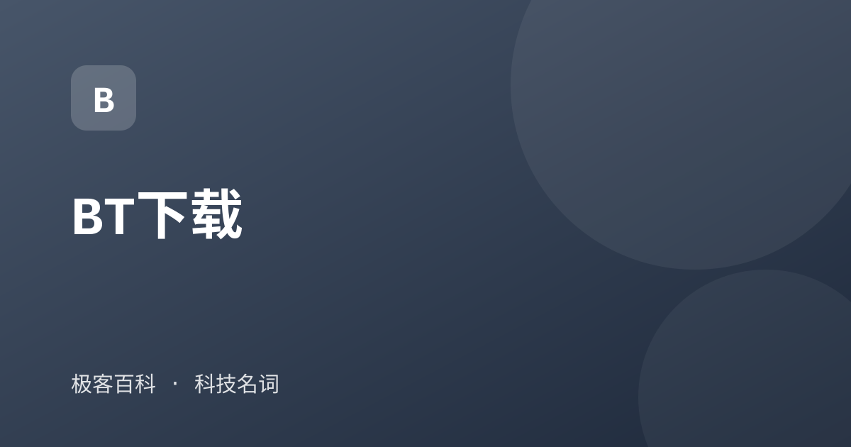 BT下载