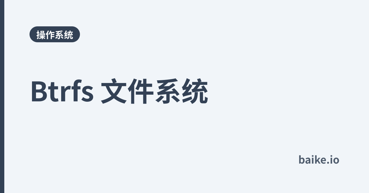 Btrfs 文件系统