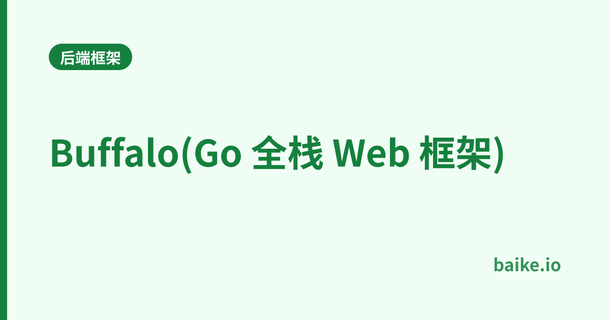 Buffalo(Go 全栈 Web 框架)