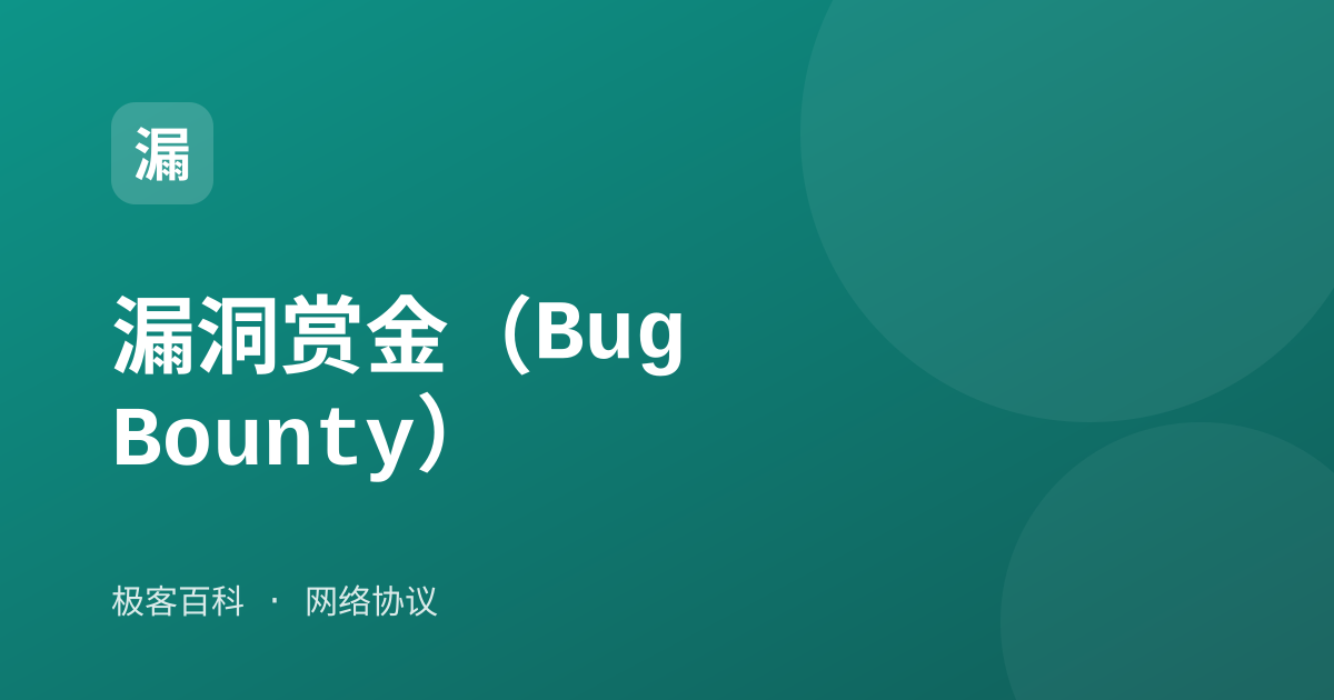 漏洞赏金（Bug Bounty）