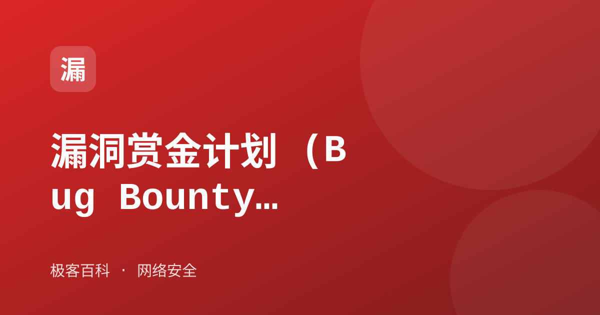 漏洞赏金计划 (Bug Bounty)
