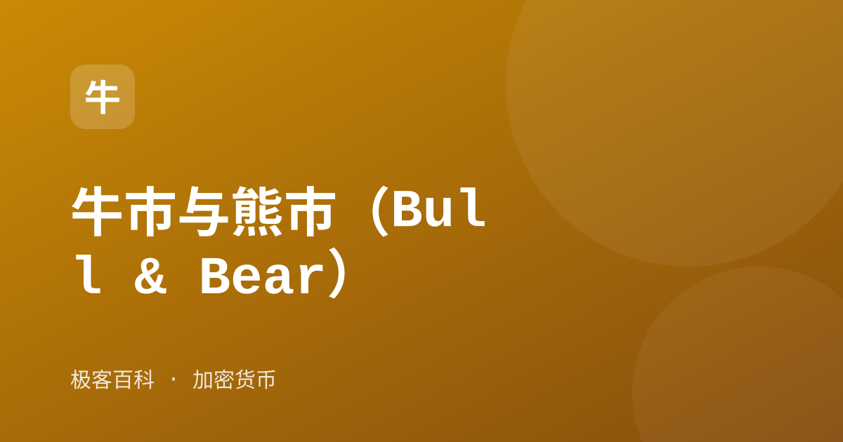 牛市与熊市（Bull & Bear）