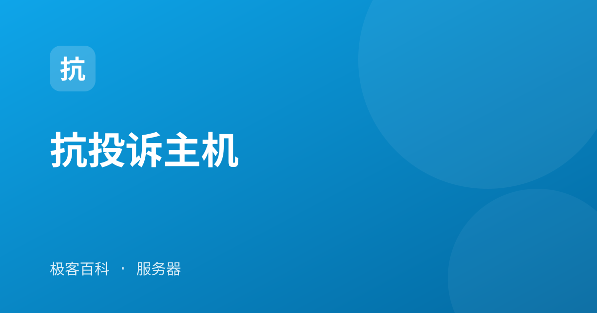 抗投诉主机