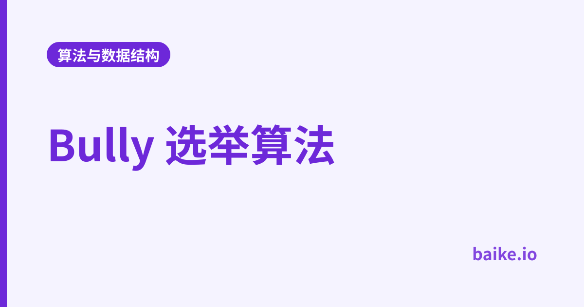 Bully 选举算法