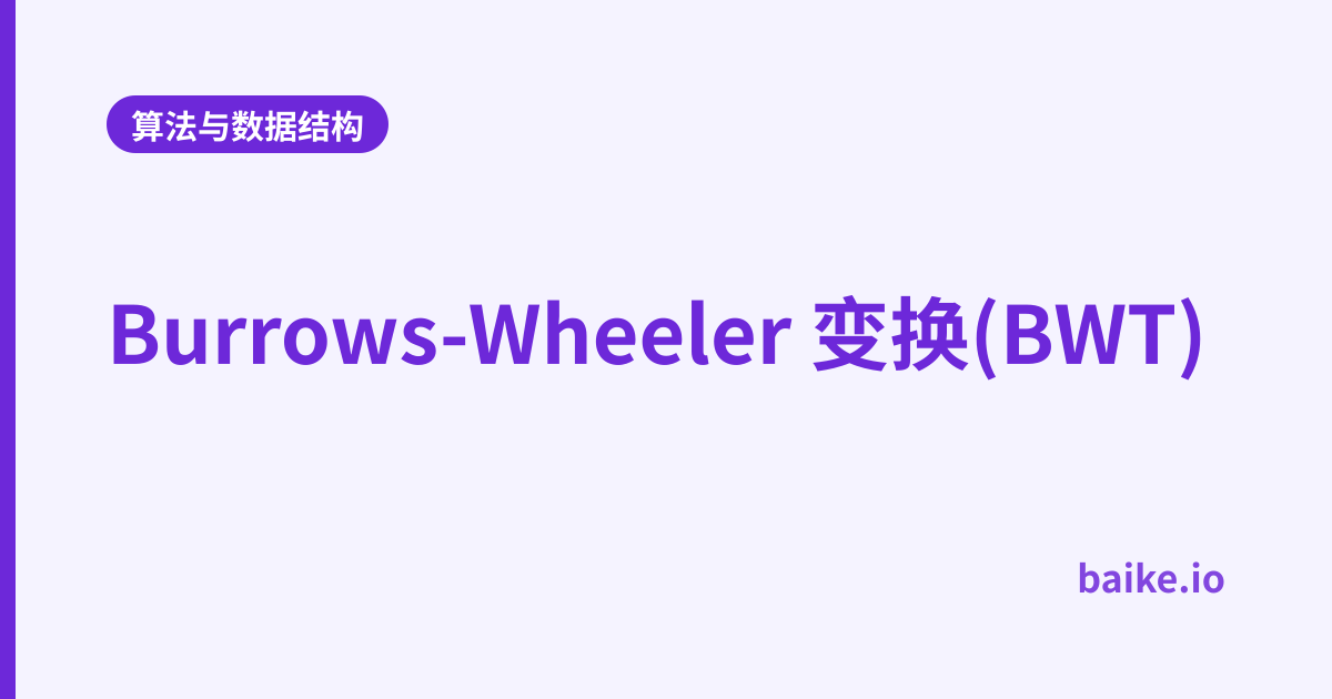 Burrows-Wheeler 变换(BWT)