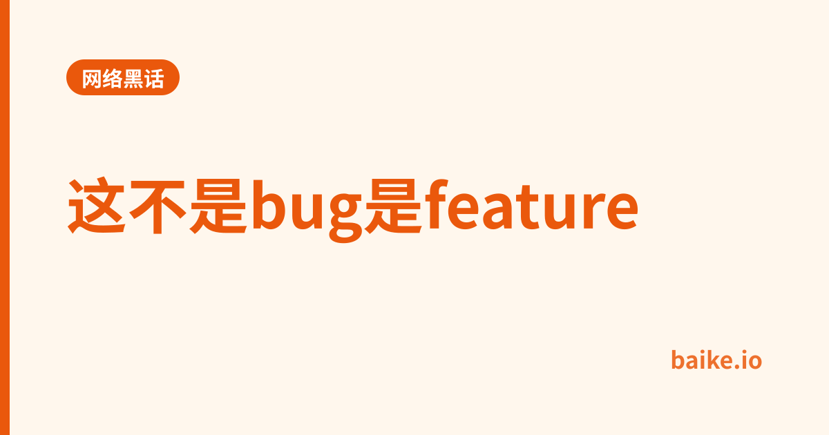 这不是bug是feature
