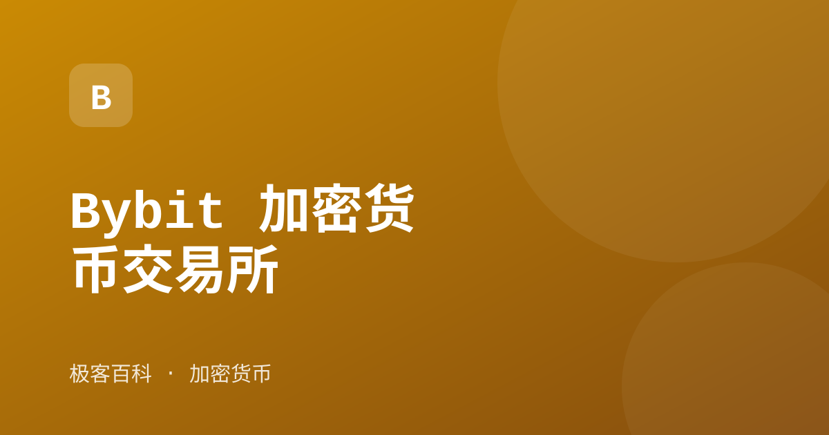 Bybit 加密货币交易所