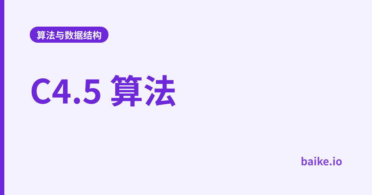 C4.5 算法