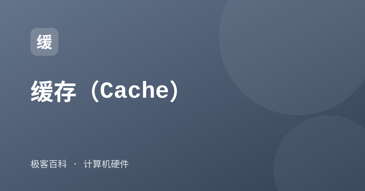 缓存（Cache）