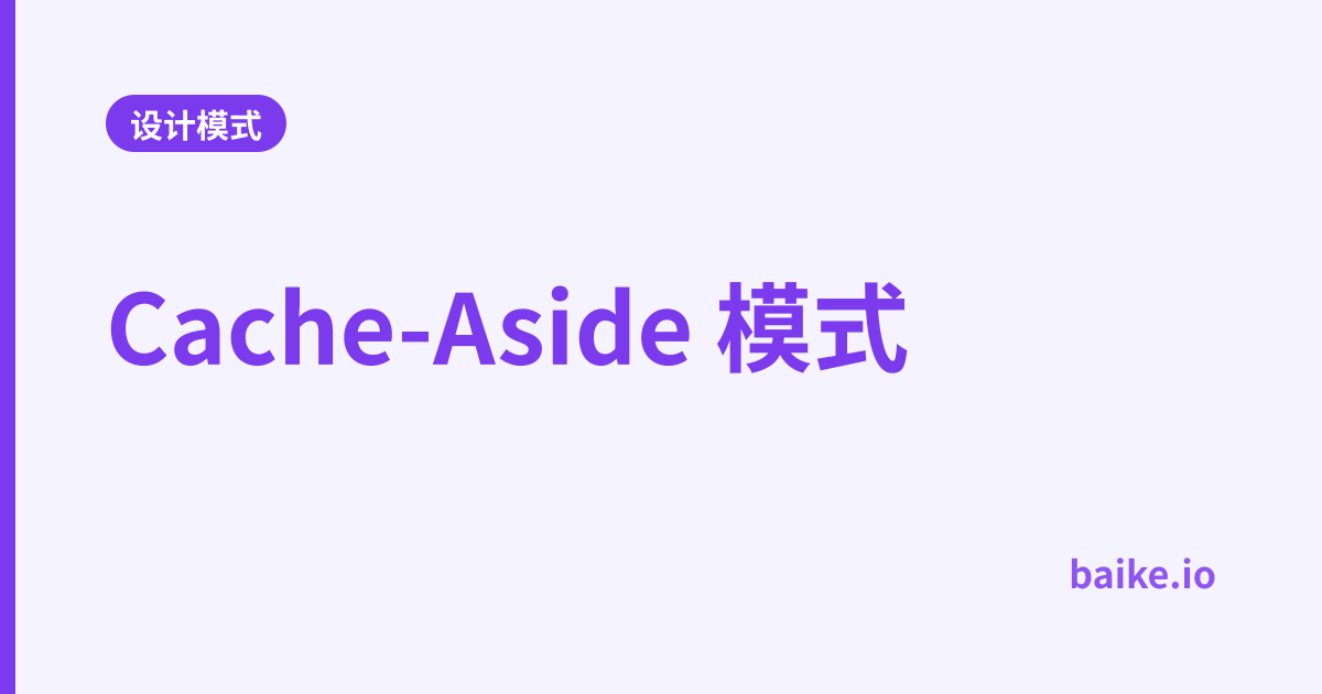 Cache-Aside 模式