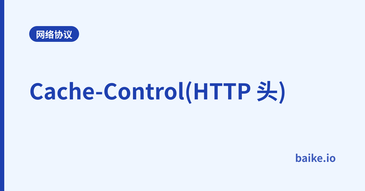 Cache-Control(HTTP 头)