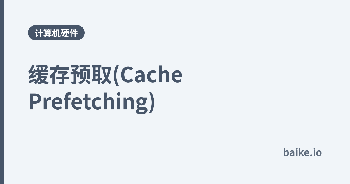 缓存预取(Cache Prefetching)