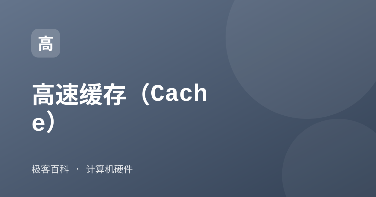 高速缓存（Cache）