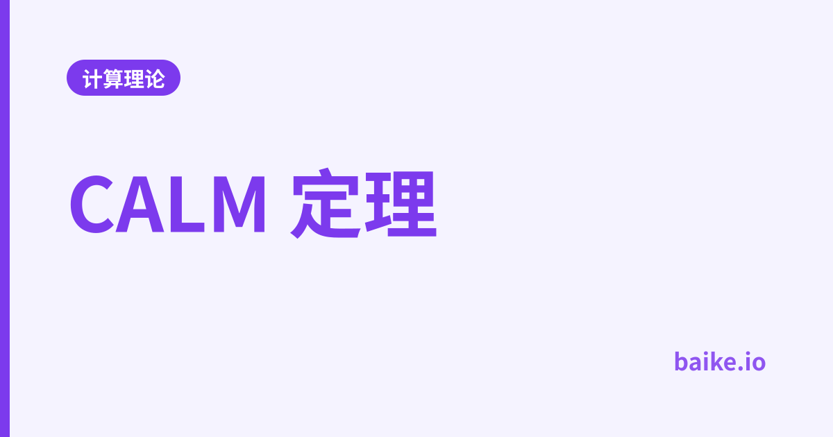CALM 定理