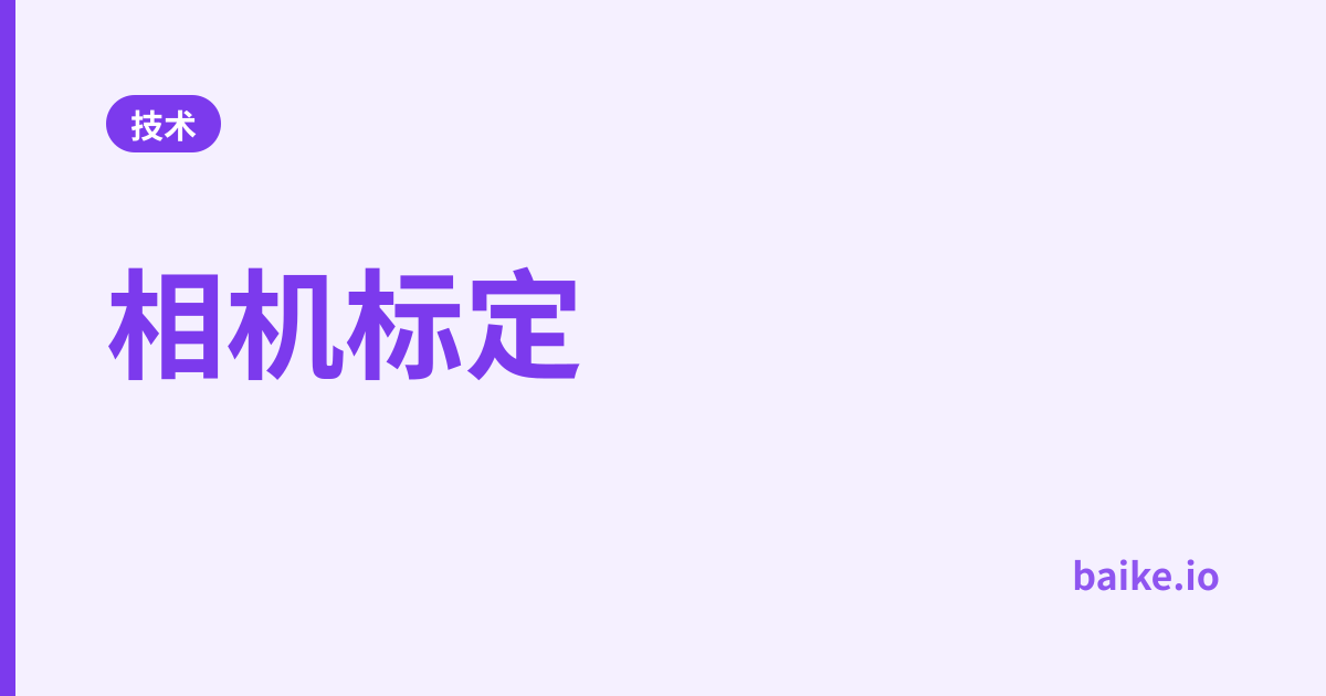 相机标定