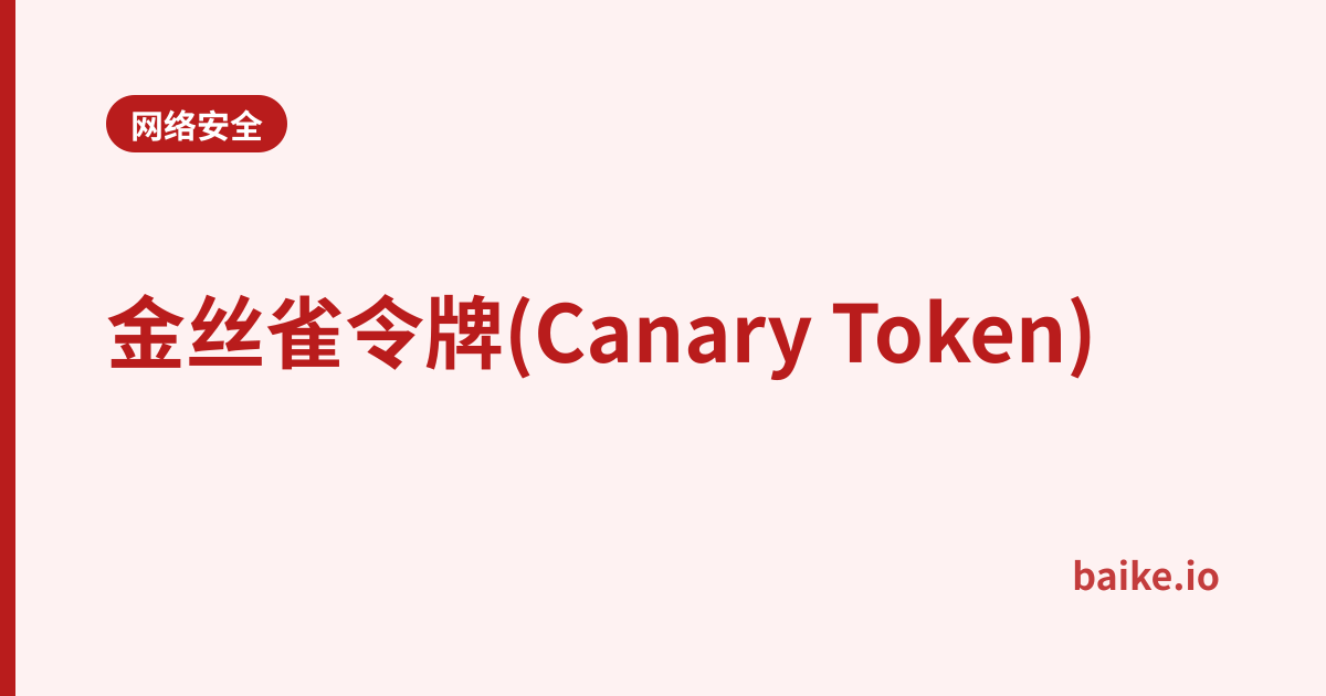 金丝雀令牌(Canary Token)