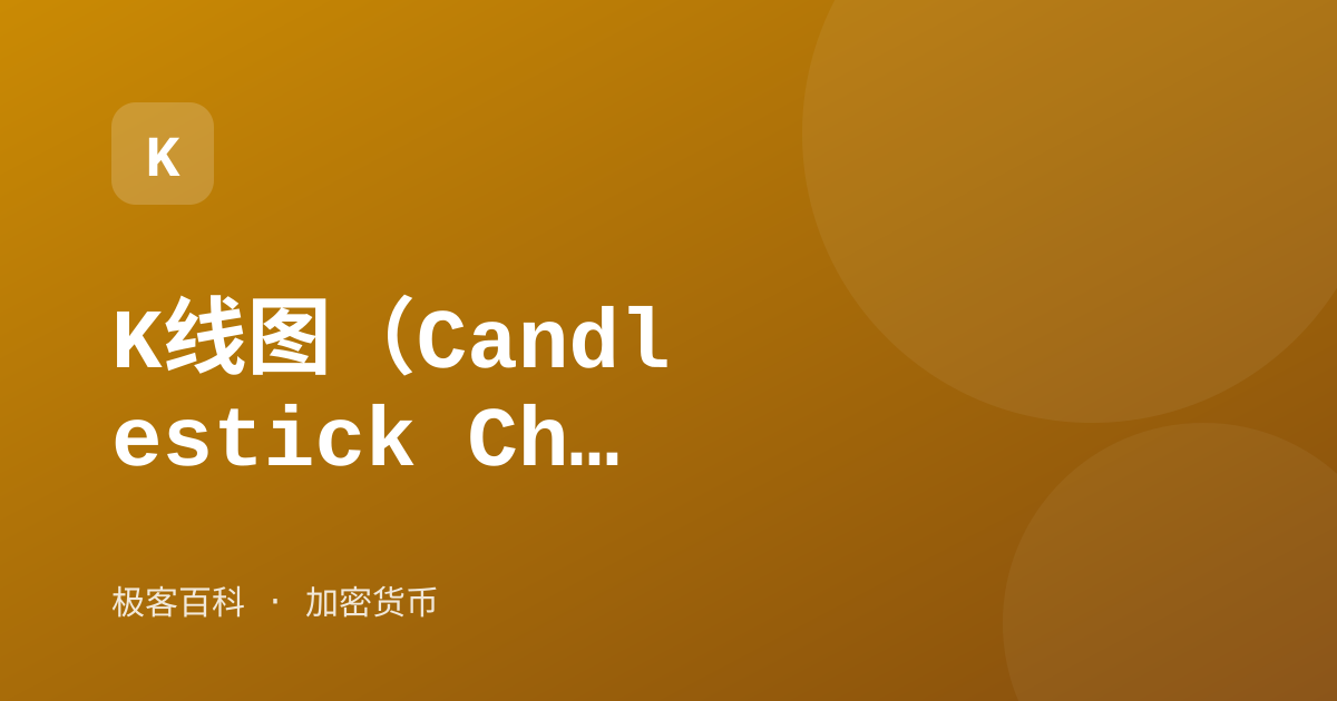 K线图（Candlestick Chart）