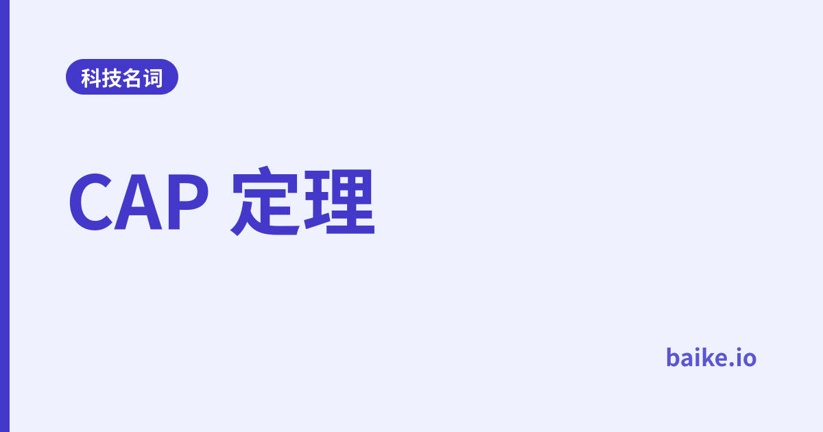 CAP 定理