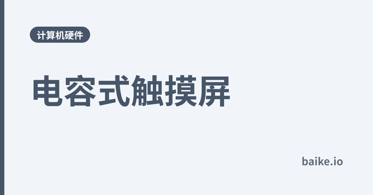 电容式触摸屏