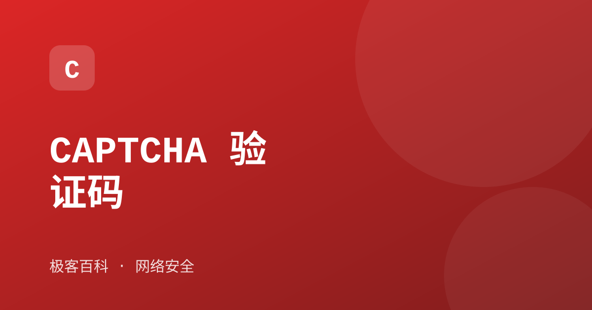 CAPTCHA 验证码