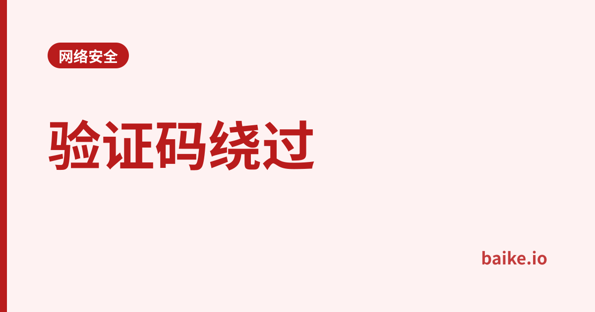 验证码绕过