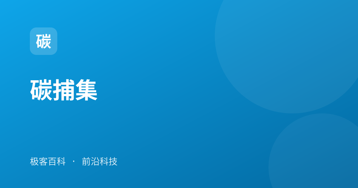 碳捕集