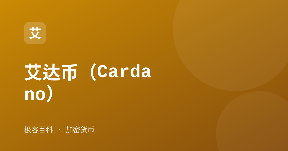 艾达币（Cardano）